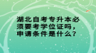 湖北自考專升本必須要考學位證嗎，申請條件是什么？