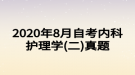 2020年8月自考內(nèi)科護(hù)理學(xué)(二)真題