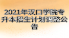 2021年漢口學院專升本招生計劃調整公告