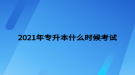 2021年專升本什么時候考試