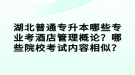 湖北普通專升本哪些專業(yè)考酒店管理概論？哪些院校考試內容相似？