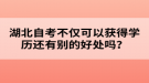 湖北自考不僅可以獲得學(xué)歷還有別的好處嗎？