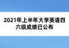 2021年上半年大學(xué)英語四六級(jí)成績(jī)已公布