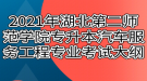 2021年湖北第二師范學(xué)院專升本汽車服務(wù)工程專業(yè)考試大綱