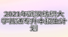 2021年武漢紡織大學(xué)普通專升本招生計劃