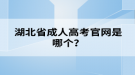 湖北省成人高考官網(wǎng)是哪個(gè)？