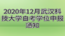 2020年12月武漢科技大學(xué)自考學(xué)位申報通知