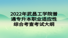 2022年武昌工學院普通專升本職業(yè)適應(yīng)性綜合考查考試大綱