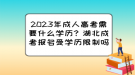 2023年成人高考需要什么學歷？湖北成考報名受學歷限制嗎？