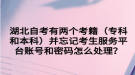 湖北自考有兩個考籍（?？坪捅究疲┎⑼浛忌?wù)平臺賬號和密碼怎么處理？