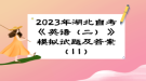 2023年湖北自考《英語（二）》 模擬試題及答案（11）