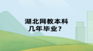 湖北網(wǎng)教本科幾年畢業(yè)？