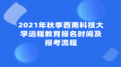 2021年秋季西南科技大學(xué)遠(yuǎn)程教育報(bào)名時(shí)間及報(bào)考流程