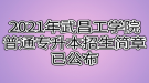 2021年武昌工學(xué)院普通專升本招生簡章已公布