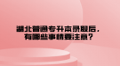 湖北普通專升本錄取后，有哪些事情要注意？