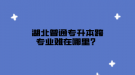 湖北普通專升本跨專業(yè)難在哪里？