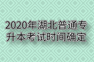 2020年湖北普通專升本考試時(shí)間確定