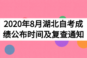 2020年8月湖北自考成績(jī)公布時(shí)間及復(fù)查通知