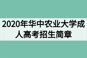 2020年華中農業(yè)大學成人高考招生簡章