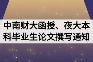 2020屆中南財(cái)大函授、夜大本科畢業(yè)生論文開題撰寫通知