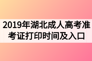 2019年湖北成人高考準(zhǔn)考證打印時(shí)間及打印入口