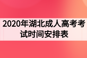 2020年湖北成人高考考試時間安排表