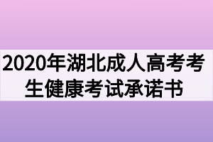 2020年湖北成人高考考生健康考試承諾書