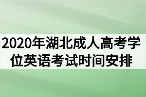 2020年湖北成人高考學(xué)位英語考試時(shí)間安排通知(1)