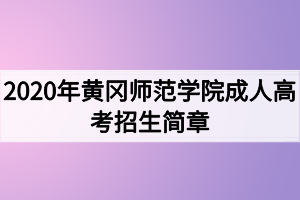 2020年黃岡師范學(xué)院成人高考招生簡(jiǎn)章