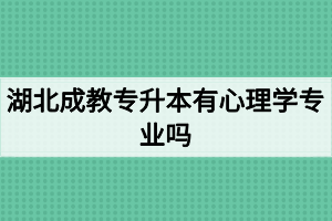 湖北成教專升本有心理學(xué)專業(yè)嗎？