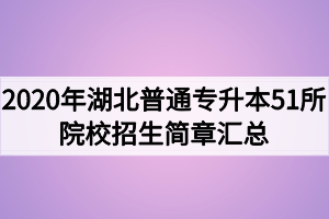 2020年湖北普通專升本51所學(xué)校招生簡(jiǎn)章匯總