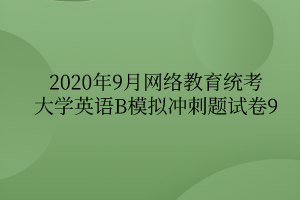 2020年9月網絡教育統(tǒng)考大學英語B模擬沖刺題試卷9