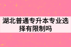 湖北普通專升本專業(yè)選擇有限制嗎？如何高效備考專升本