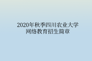 2020年秋季四川農業(yè)大學網絡教育招生簡章