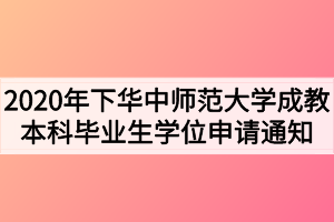 2020年下華中師范大學成教本科畢業(yè)生學位申請通知