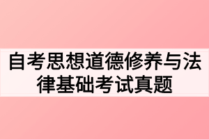 2020年8月自考思想道德修養(yǎng)與法律基礎(chǔ)考試真題