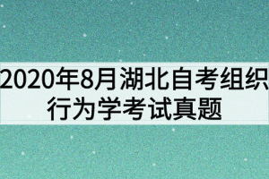 2020年8月湖北自考組織行為學考試真題