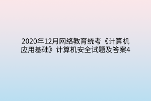 2020年12月網絡教育統(tǒng)考《計算機應用基礎》計算機安全試題及答案4