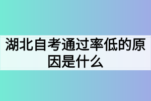 湖北自考通過(guò)率低的原因是什么？