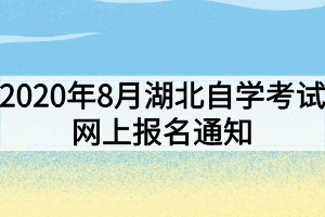 2020年8月湖北自學(xué)考試網(wǎng)上報(bào)名通知