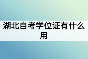 湖北自考學(xué)位證有什么用？