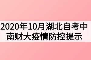 2020年10月湖北自考中南財經(jīng)政法大學疫情防控提示