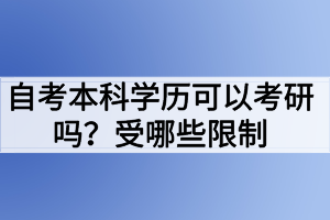 自考本科學歷可以考研嗎？受哪些限制