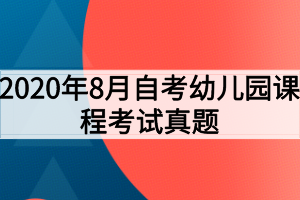 2020年8月自考幼兒園課程考試真題