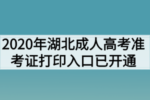 2020年湖北成人高考準(zhǔn)考證打印入口已開通