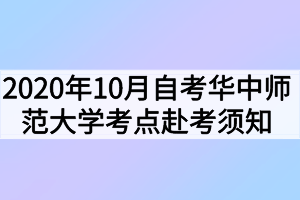 2020年10月自考華中師范大學(xué)考點(diǎn)赴考須知