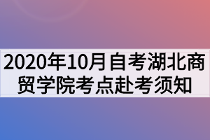 2020年10月自考湖北商貿(mào)學(xué)院考點(diǎn)赴考須知