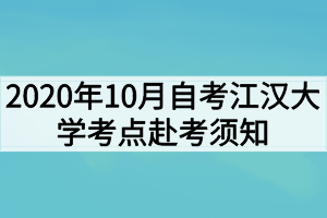 2020年10月自考江漢大學(xué)考點赴考須知