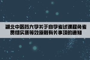 湖北中醫(yī)藥大學關于自學考試課程免考貫徹實質等效原則有關事項的通知