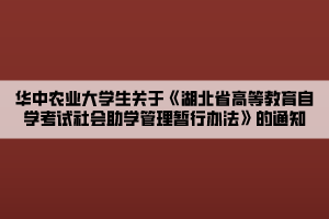 華中農(nóng)業(yè)大學(xué)生關(guān)于《湖北省高等教育自學(xué)考試社會助學(xué)管理暫行辦法》的通知